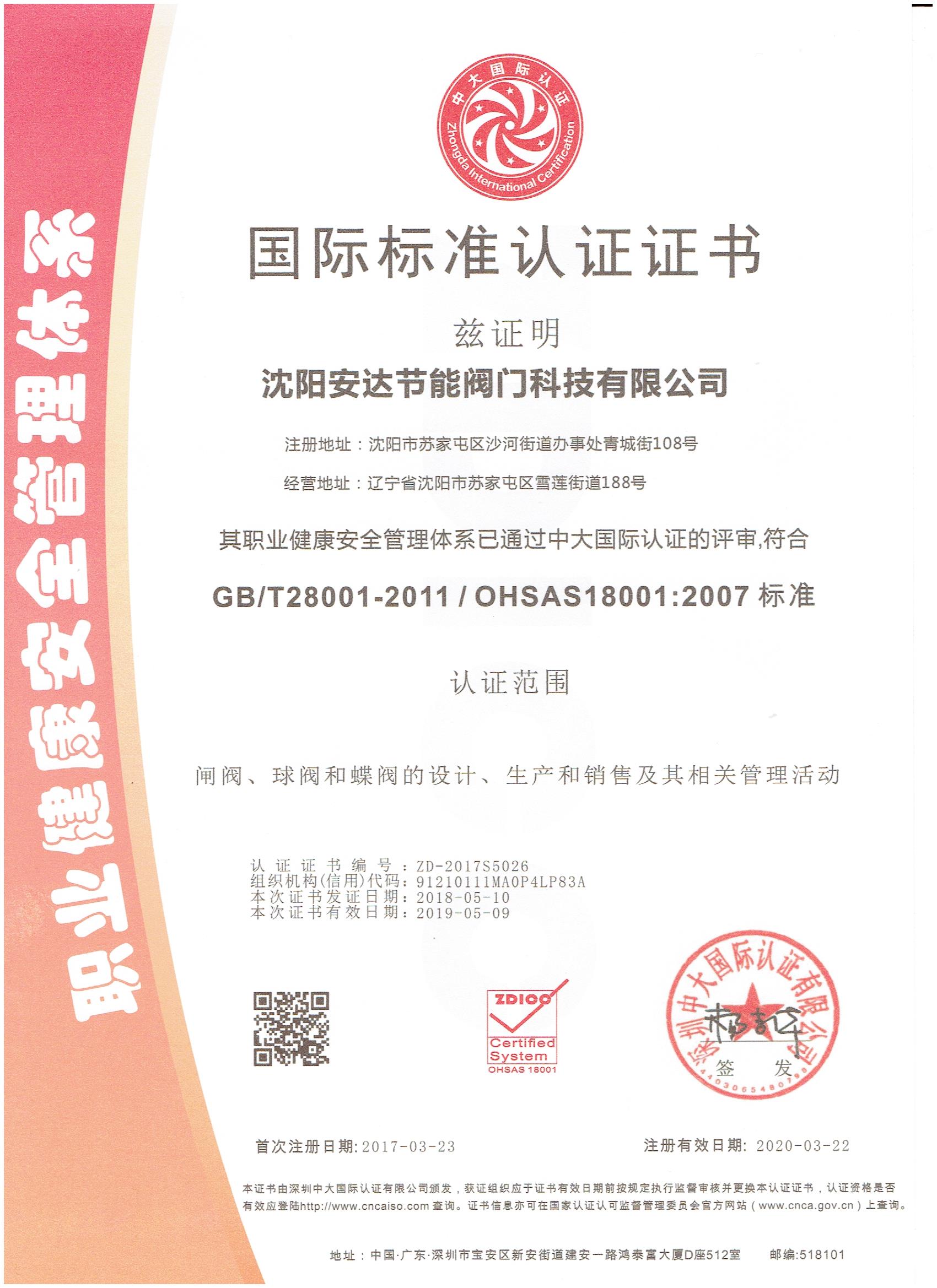 安達(dá)閥門職業(yè)健康安全管理體系認(rèn)證證書